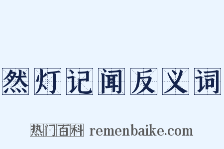 然灯记闻反义词是什么意思的图片
